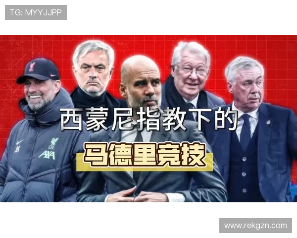 西蒙尼缺阵马竞仍有胜算 西蒙尼缺阵马竞仍有胜算