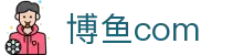 博鱼电子竞技(中国)有限公司官网